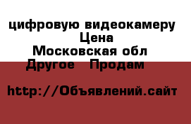 цифровую видеокамеру PANASONIC  › Цена ­ 18 000 - Московская обл. Другое » Продам   